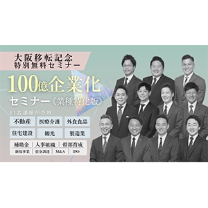 100億企業化戦略セミナー　業種別篇 イメージ