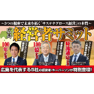 サステナグロース経営者サミット2025 in 広島 イメージ