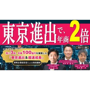 東京進出で年商2倍達成セミナー イメージ