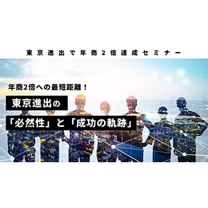東京進出で年商2倍達成セミナー イメージ