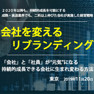 地方成熟業種でもReブランディングで二桁成長×高収益化を実現 イメージ