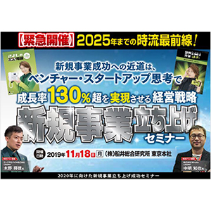 2020年に向けた新規事業立ち上げ成功セミナー イメージ