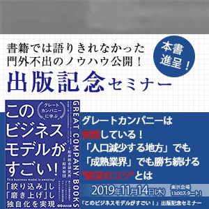 「このビジネスモデルがすごい！」出版記念セミナー イメージ