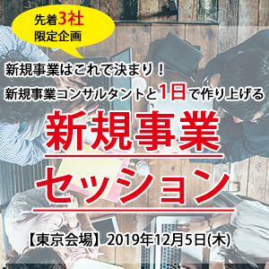 新規事業セッション イメージ