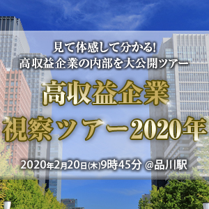 高収益企業 視察ツアー2020年 イメージ