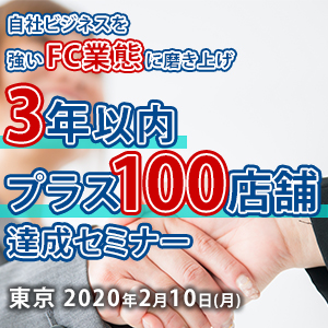 自社事業を強いFC業態に磨き上げ3年以内プラス100店舗達成 イメージ