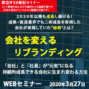 地方成熟業種でもReブランディングで二桁成長×高収益化を実現 イメージ