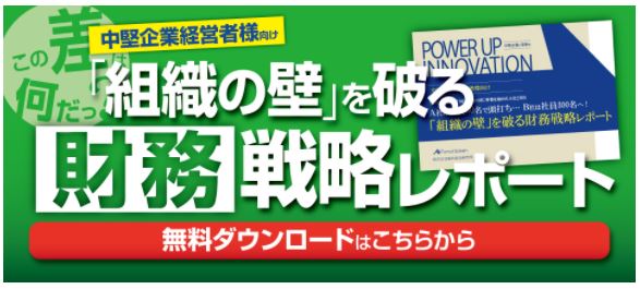 ｢組織の壁｣を破る財務戦略レポート