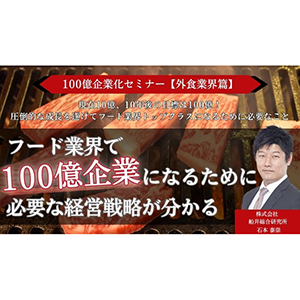 100億企業化セミナー【外食業界篇】 イメージ