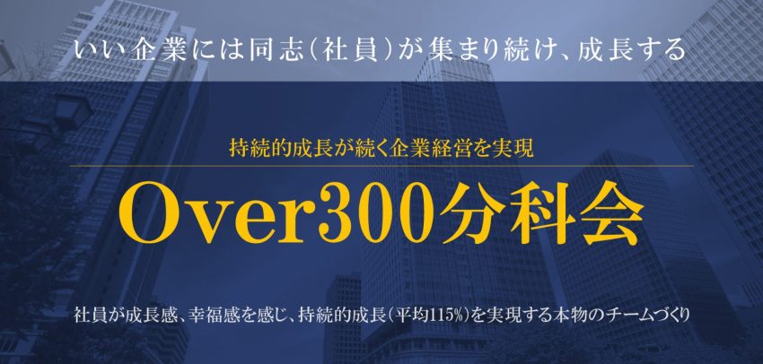 Over300分科会