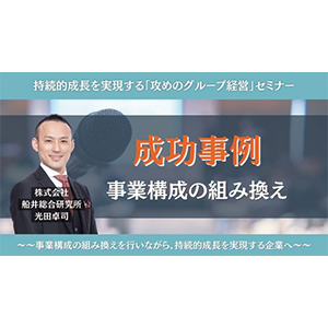 持続的成長を実現する「攻めのグループ経営」セミナー イメージ