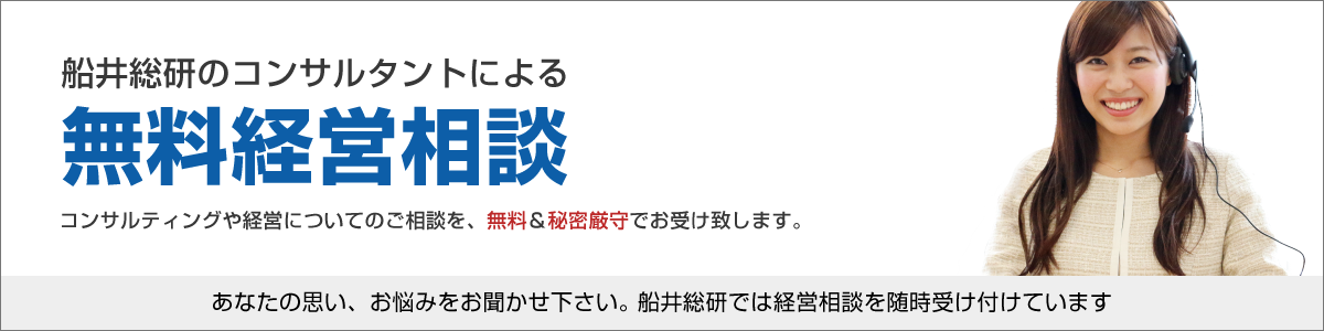 船井総研のコンサルタントによる無料経営相談