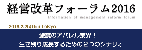 経営改革フォーラム2016