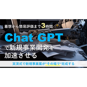 【実演セミナー】ChatGPTで新規事業開発を加速させる！ イメージ