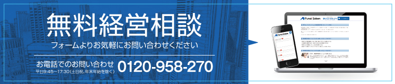 無料経営相談