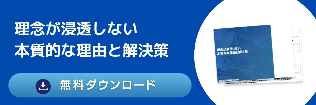 理念が浸透しない本質的な理由と解決策