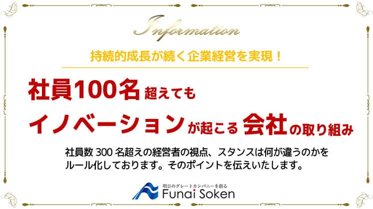 社員100名超えてもイノベーションが起こる会社の取り組み イメージ