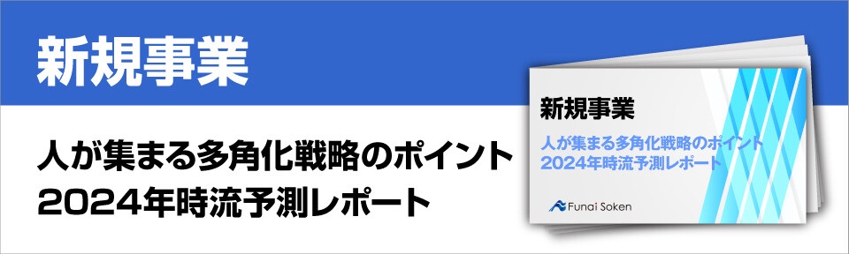 人が集まる多角化戦略のポイント　2024年時流予測レポート