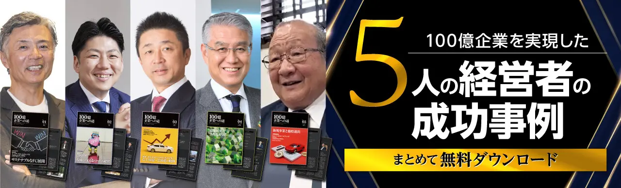 100億企業を実現した5人の経営者の成功事例