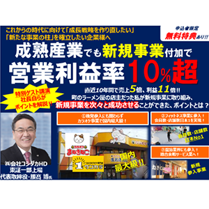 衰退産業×低収益から脱却し、新たな事業付加で営業利益率10% イメージ